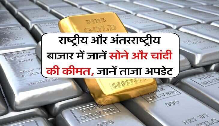 Gold-Silver Price : राष्ट्रीय और अंतरराष्ट्रीय बाजार में जानें सोने और चांदी की कीमत, जानें ताजा अपडेट