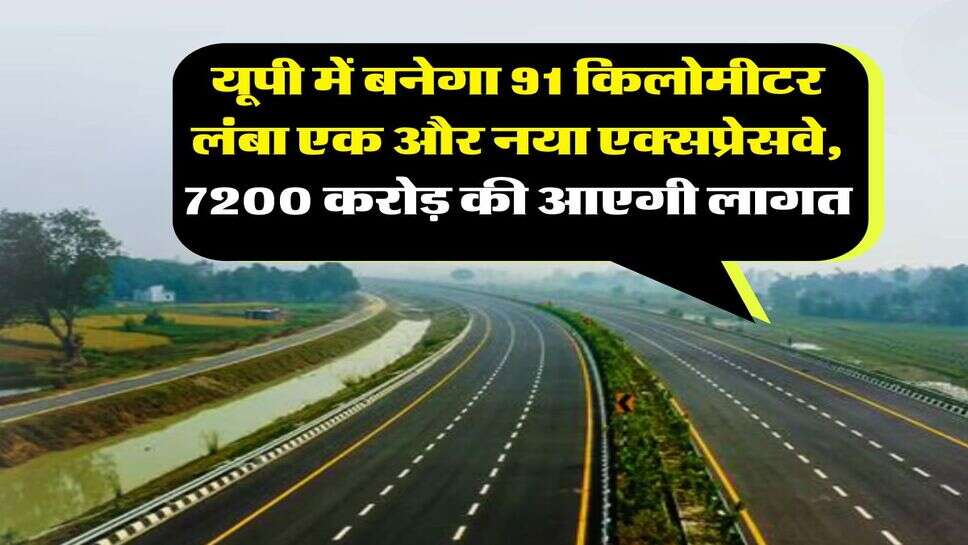 UP News : यूपी में बनेगा 91 किलोमीटर लंबा एक और नया एक्सप्रेसवे, 7200 करोड़ की आएगी लागत