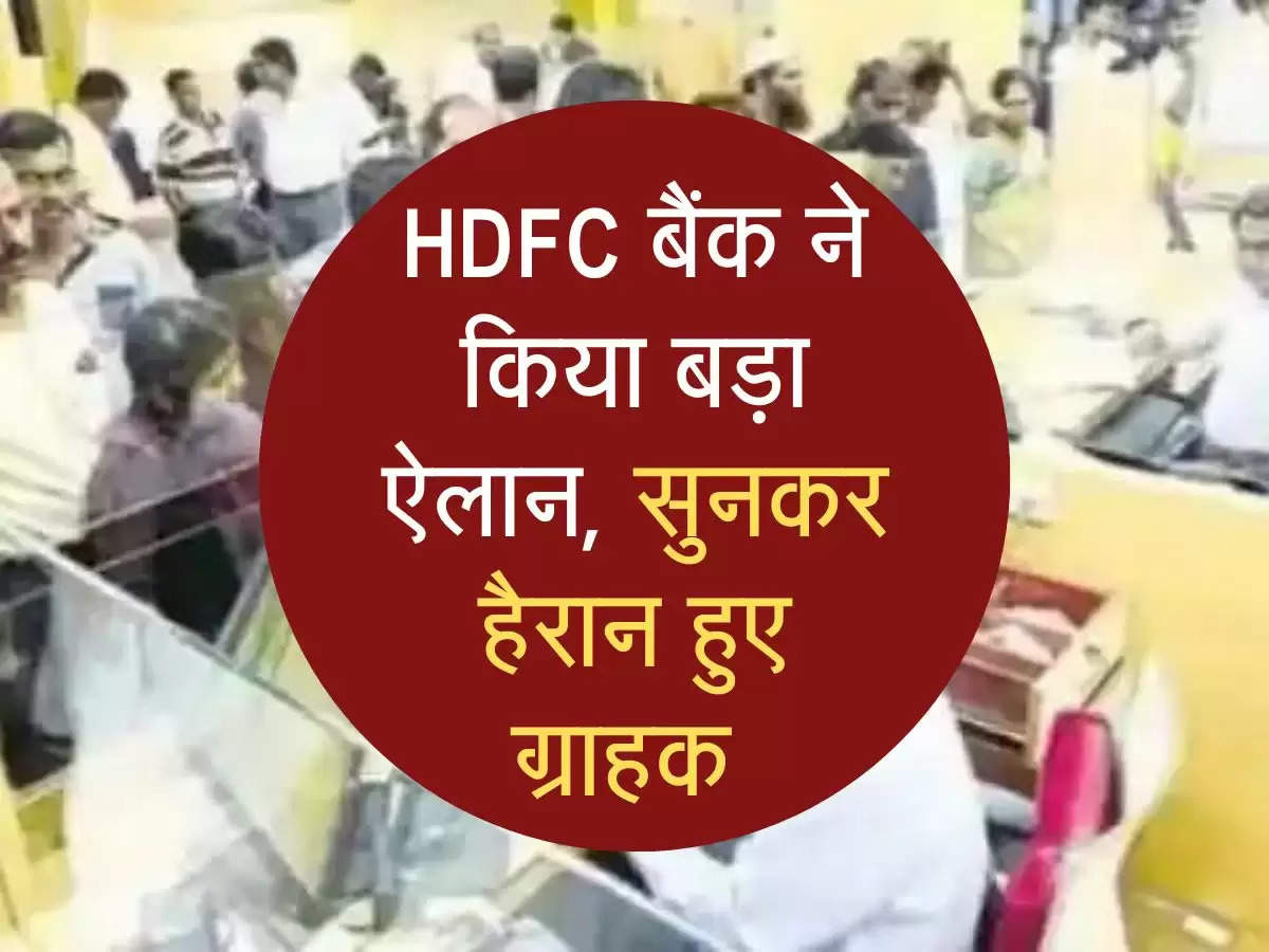 HDFC बैंक ने किया बड़ा ऐलान, सुनकर हैरान हुए ग्राहक 