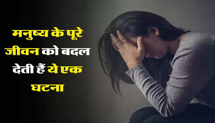 Chanakya Neeti : मनुष्य के पूरे जीवन को बदल देती हैं ये एक घटना