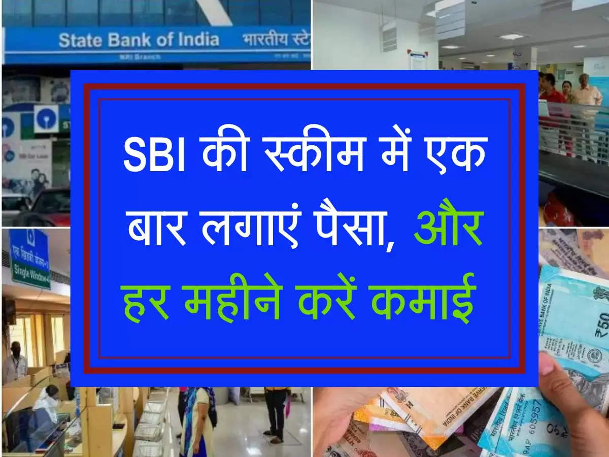 SBI की स्कीम में एक बार लगाएं पैसा, और हर महीने करें कमाई 