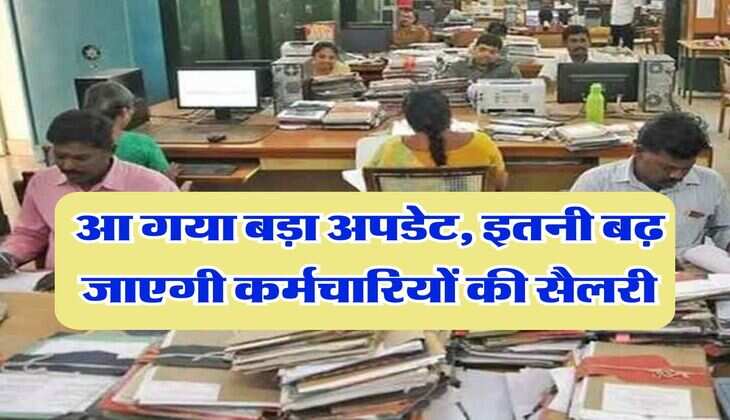 8th Pay Commission : आ गया बड़ा अपडेट, इतनी बढ़ जाएगी कर्मचारियों की सैलरी