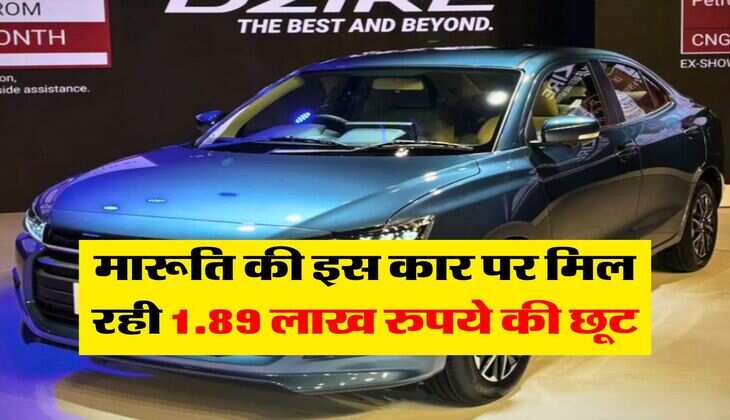 Maruti Suzuki : मारूति की इस कार पर मिल रही 1.89 लाख रुपये की छूट, इन नियमों के तहत उठाएं फायदा&nbsp;