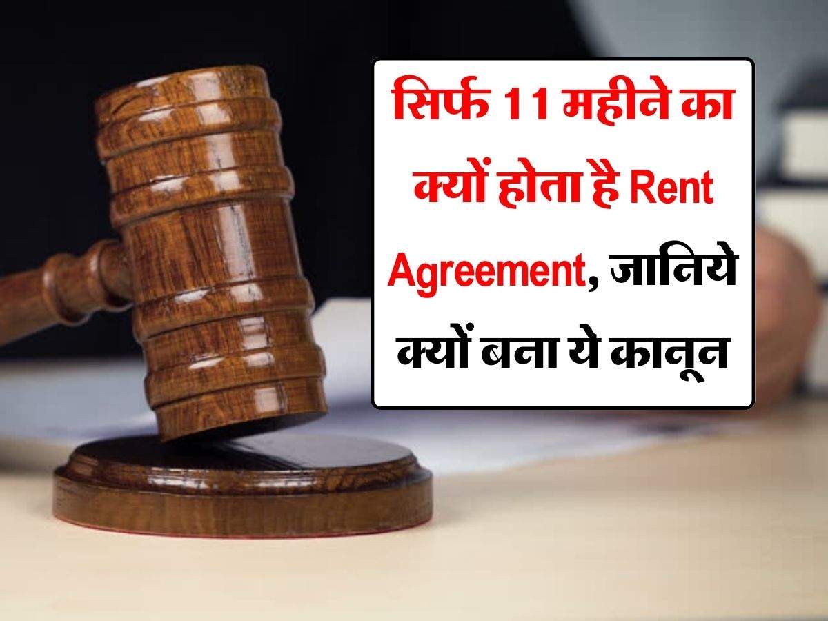 सिर्फ 11 महीने का क्यों होता है Rent Agreement, जानिये क्यों बना ये कानून