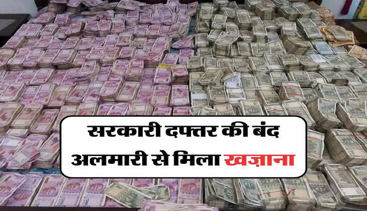 सरकारी दफ्तर की बंद अलमारी से मिला खज़ाना 