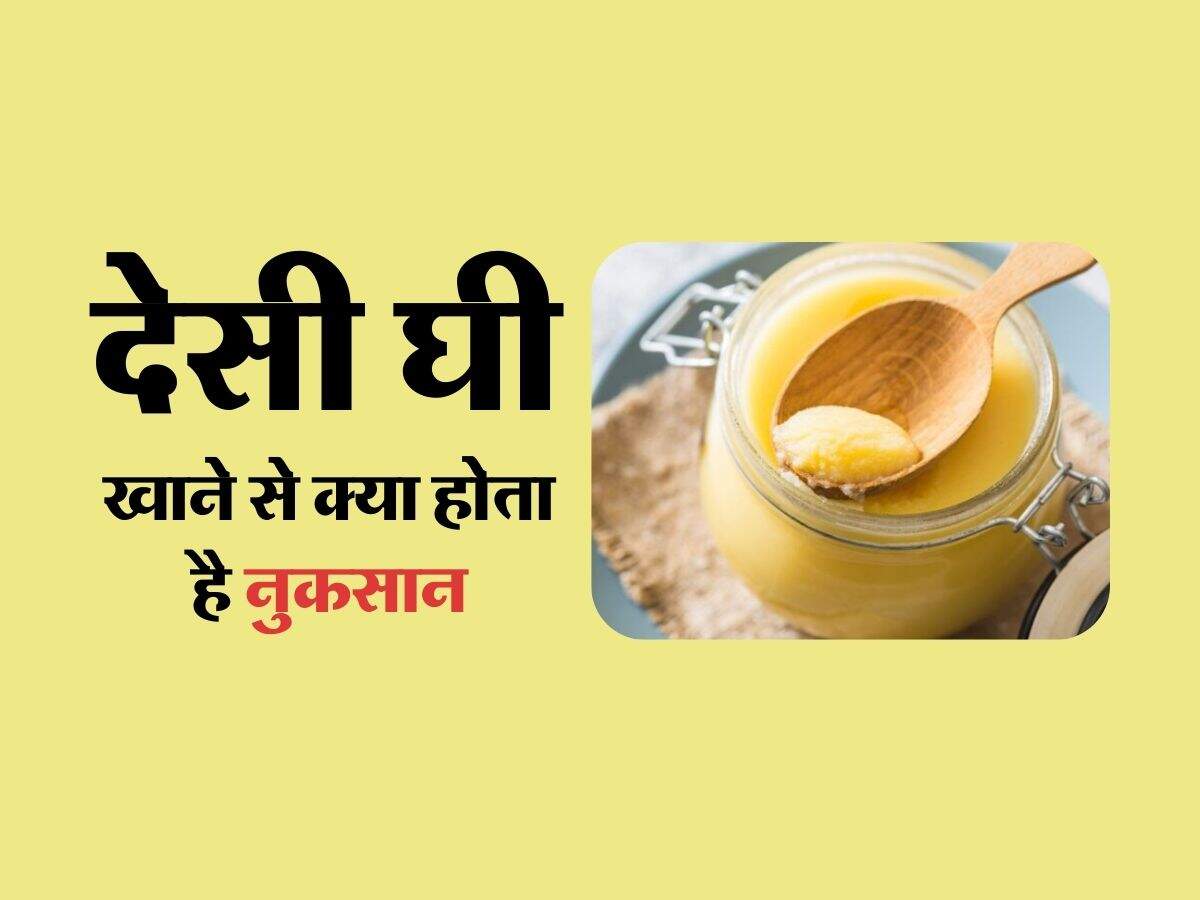 देसी घी खाने से क्या होता है नुकसान, जानिए एक्सपर्ट की राय