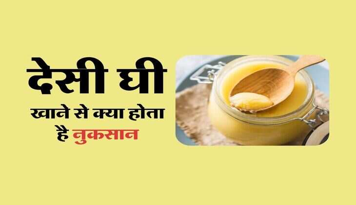 देसी घी खाने से क्या होता है नुकसान, जानिए एक्सपर्ट की राय