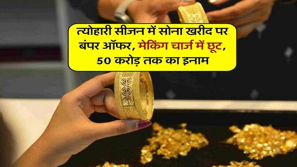 त्योहारी सीजन में सोना खरीद पर बंपर ऑफर, मेकिंग चार्ज में छूट, 50 करोड़ तक का इनाम