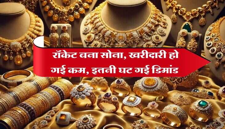 Gold Rate : रॉकेट बना सोना, खरीदारी हो गई कम, इतनी घट गई डिमांड