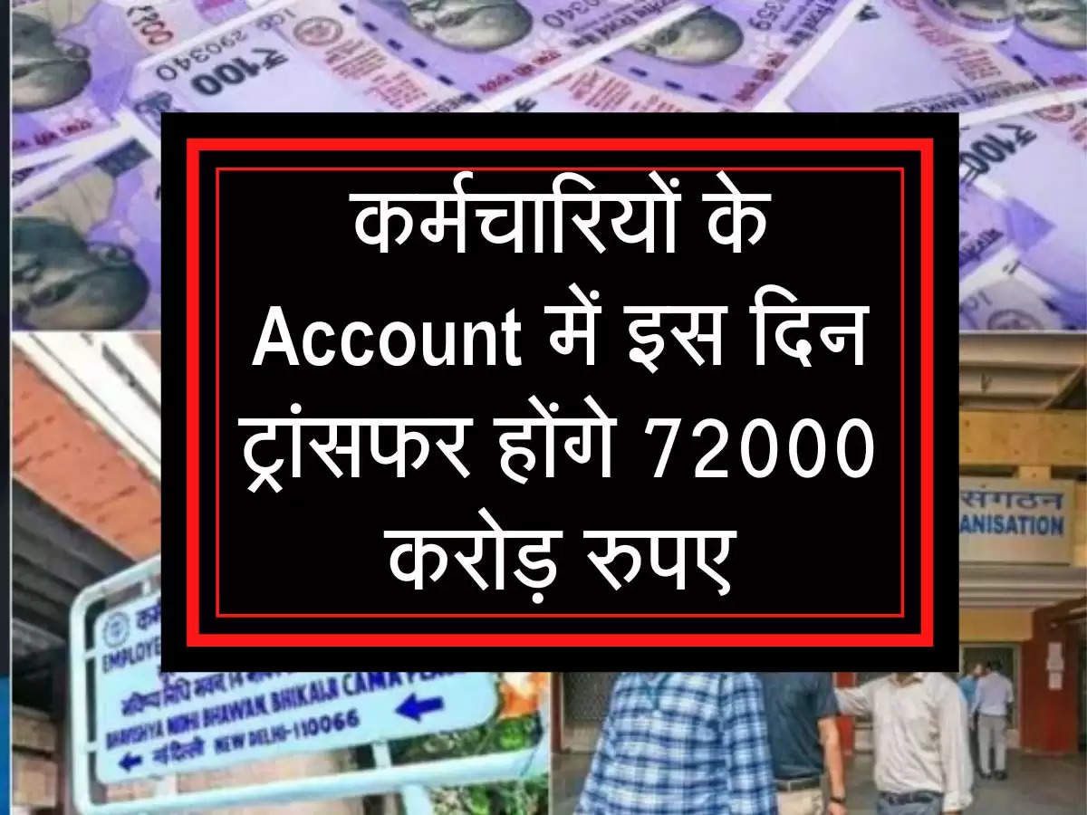 लो जी हो गई घोषणा : कर्मचारियों के Account में इस तारीख को ट्रांसफर होंगे 72000 करोड़ रुपए