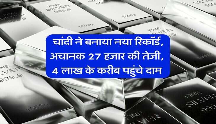 Silver New Record : चांदी ने बनाया नया रिकॉर्ड, अचानक 27 हजार की तेजी, 4 लाख के करीब पहुंचे दाम