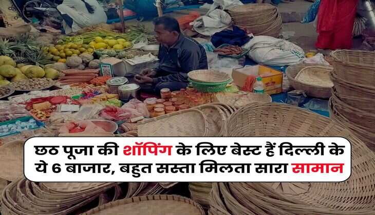 छठ पूजा की शाॅपिंग के लिए बेस्ट हैं दिल्ली के ये 6 बाजार, बहुत सस्ता मिलता सारा सामान