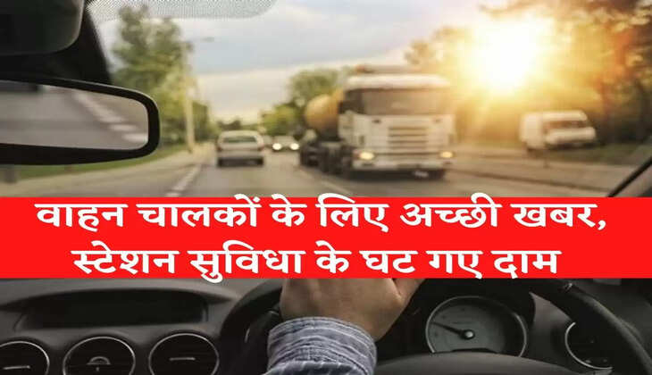 Auto News Hindi वाहन चालकों के लिए अच्छी खबर, स्टेशन सुविधा के घट गए दाम