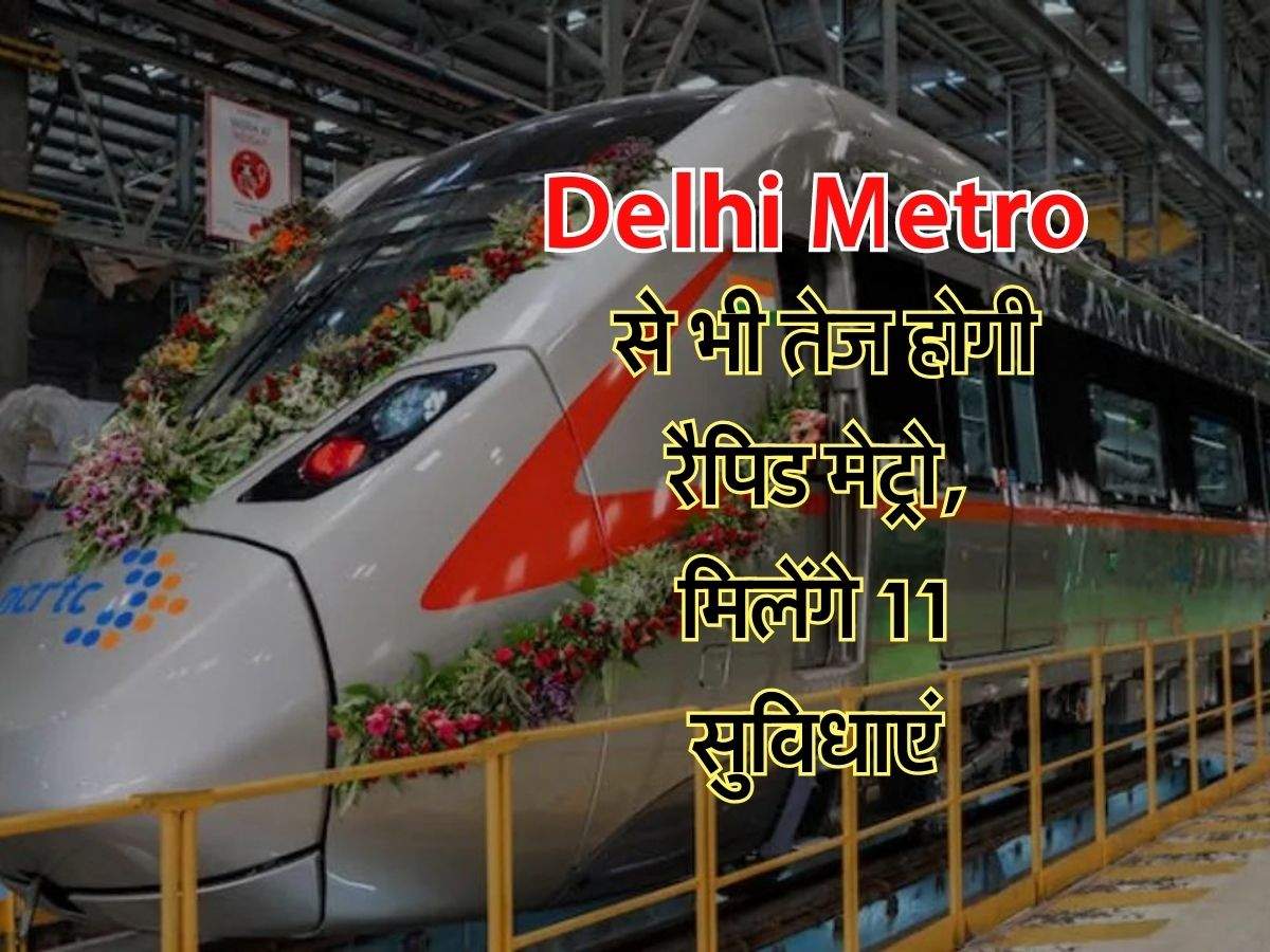 Delhi Metro से भी तेज होगी रैपिड मेट्रो, मिलेंगे 11 सुविधाएं