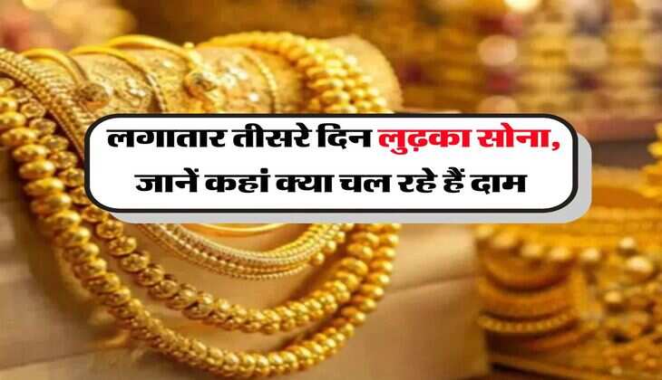 Gold Rate : लगातार तीसरे दिन लुढ़का सोना, जानें कहां क्या चल रहे हैं दाम