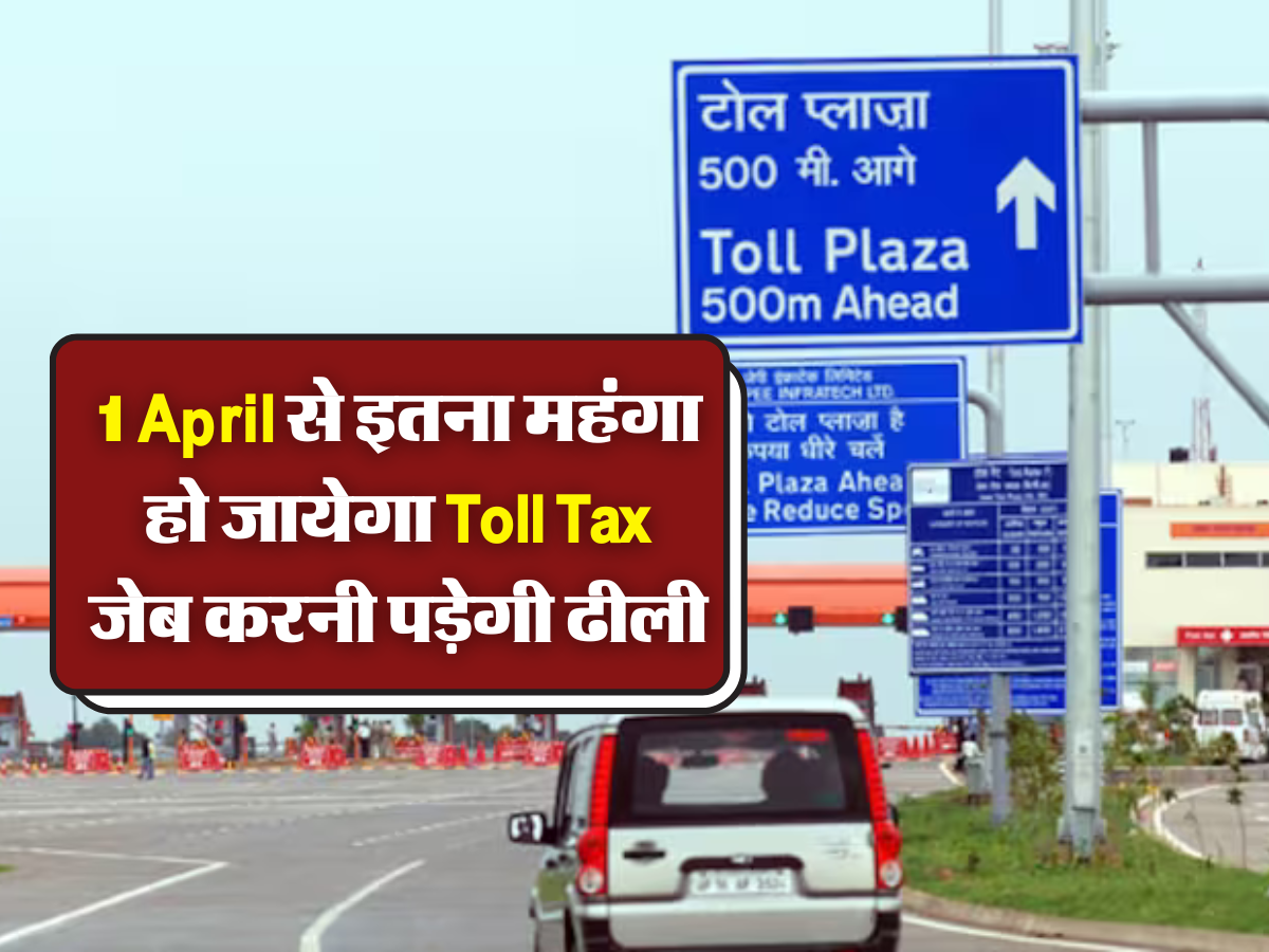 परसों (1 April) से इतना महंगा हो जायेगा Toll Tax, जेब करनी पड़ेगी ढीली 