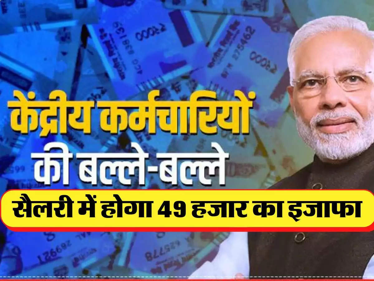 7th Pay Commission: कर्मचारियों की सैलरी में होगा 49 हजार का इजाफा, फिटमेंट फैक्टर पर आया बड़ा अपडेट