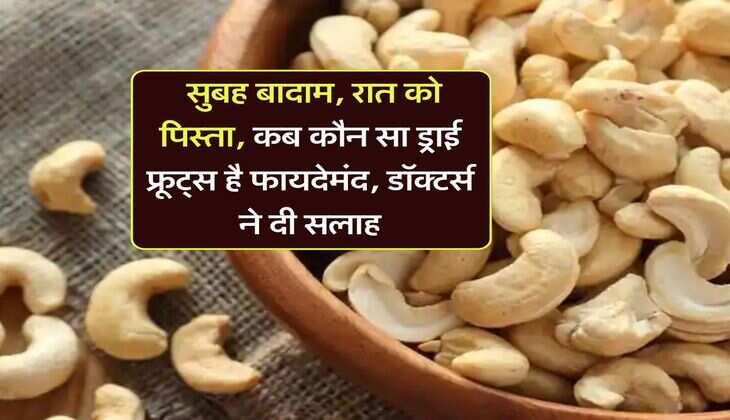 Dry fruits :  सुबह बादाम, रात को पिस्ता, कब कौन सा ड्राई फ्रूट्स है फायदेमंद, डॉक्टर्स ने दी सलाह