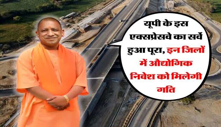 New Expressway in UP : यूपी के इस एक्सप्रेसवे का सर्वे हुआ पूरा, इन जिलों में औद्योगिक निवेश को मिलेगी गति