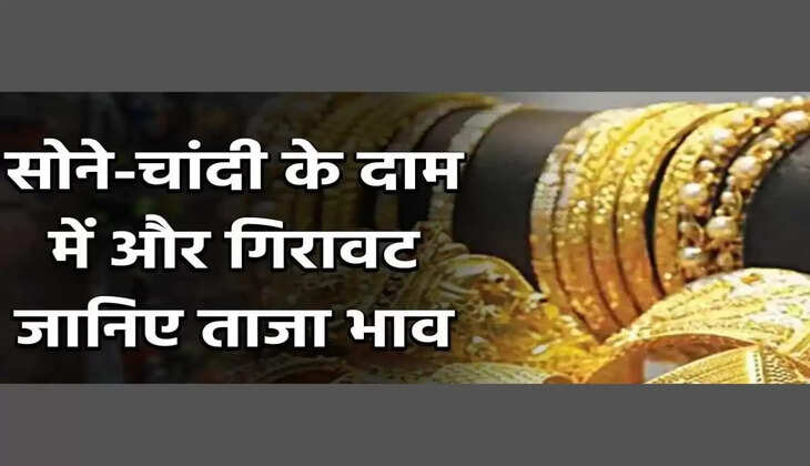 Gold Rate Today: शादी सीजन में खुशखबरी, सोने के भाव में गिरावट, चांदी पहले से ज्यादा चमकी