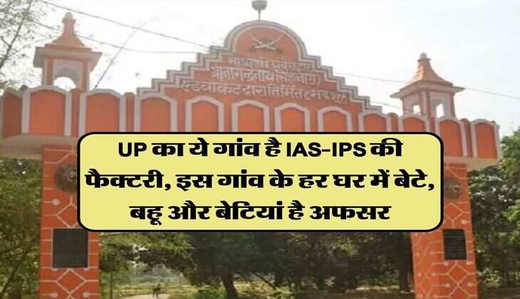 Success Story: UP का ये गांव है IAS-IPS की फैक्टरी, इस गांव के हर घर में बेटे, बहू और बेटियां है अफसर