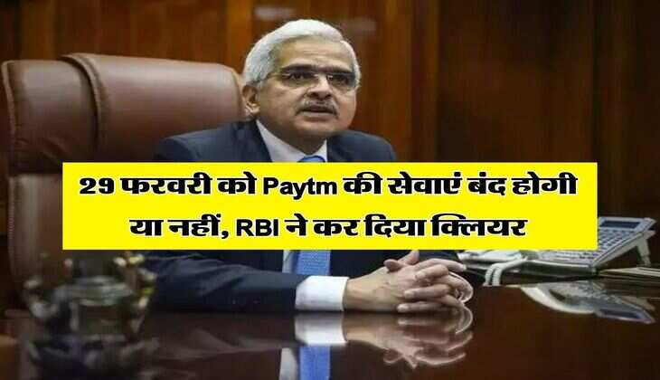 29 फरवरी को Paytm की सेवाएं बंद होगी या नहीं, RBI ने कर दिया क्लियर&nbsp;
