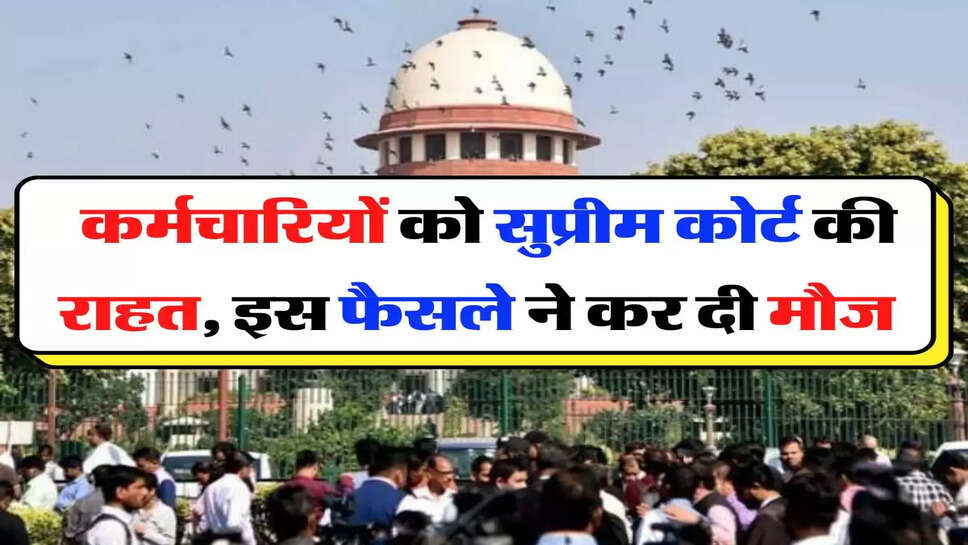 Employees Update - कर्मचारियों को सुप्रीम कोर्ट की राहत, इस फैसले ने कर दी मौज&nbsp;