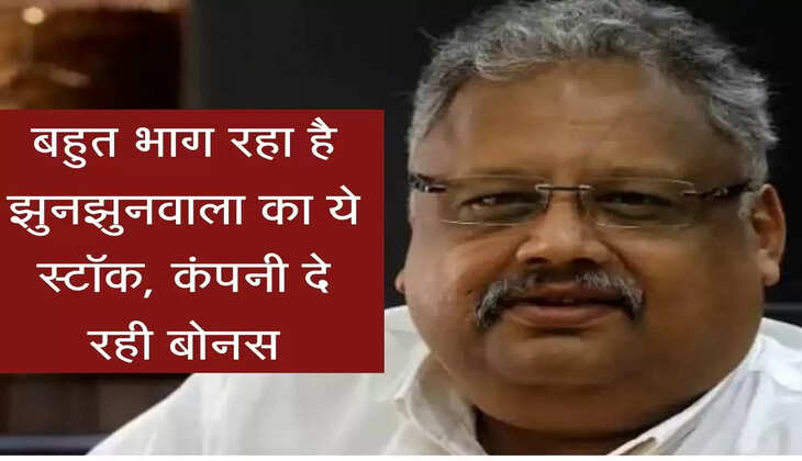Stock market : बहुत भाग रहा है झुनझुनवाला का ये स्टॉक, कंपनी दे रही बोनस