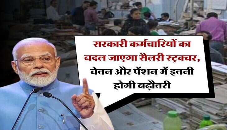 8th Pay Commission : सरकारी कर्मचारियों का बदल जाएगा सैलरी स्ट्रक्चर, वेतन और पेंशन में इतनी होगी बढ़ौतरी