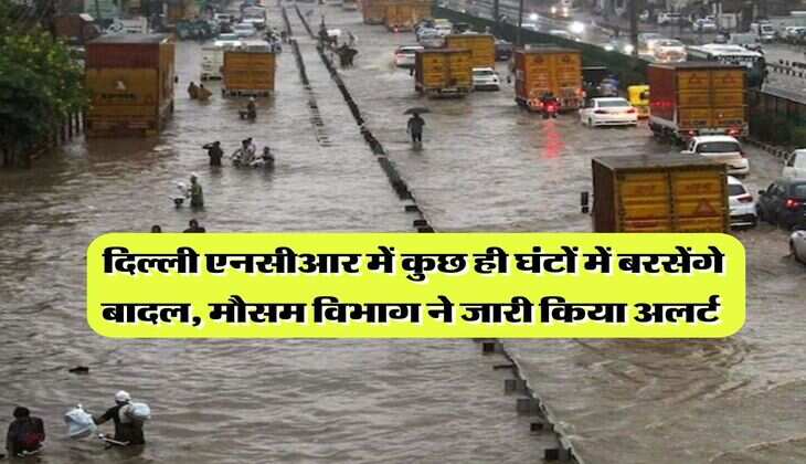 Delhi Weather : दिल्ली एनसीआर में कुछ ही घंटों में बरसेंगे बादल, मौसम विभाग ने जारी किया अलर्ट 