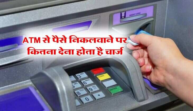 ATM से पैसे निकलवाने पर कितना देना होता है चार्ज, जाने कितना ट्रांजैक्शन होगा फ्री