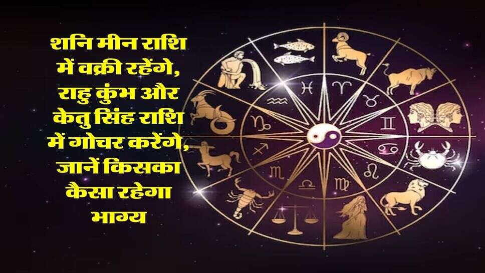 Weekly Rashifal 19 to 25 October : &nbsp;शनि मीन राशि में वक्री रहेंगे, राहु कुंभ और केतु सिंह राशि में गोचर करेंगे, जानें किसका कैसा रहेगा भाग्य
