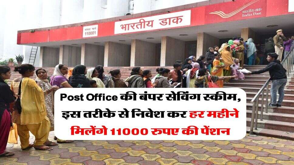 Post Office की बंपर सेविंग स्कीम, इस तरीके से निवेश कर हर महीने मिलेंगे 11000 रुपए की पेंशन
