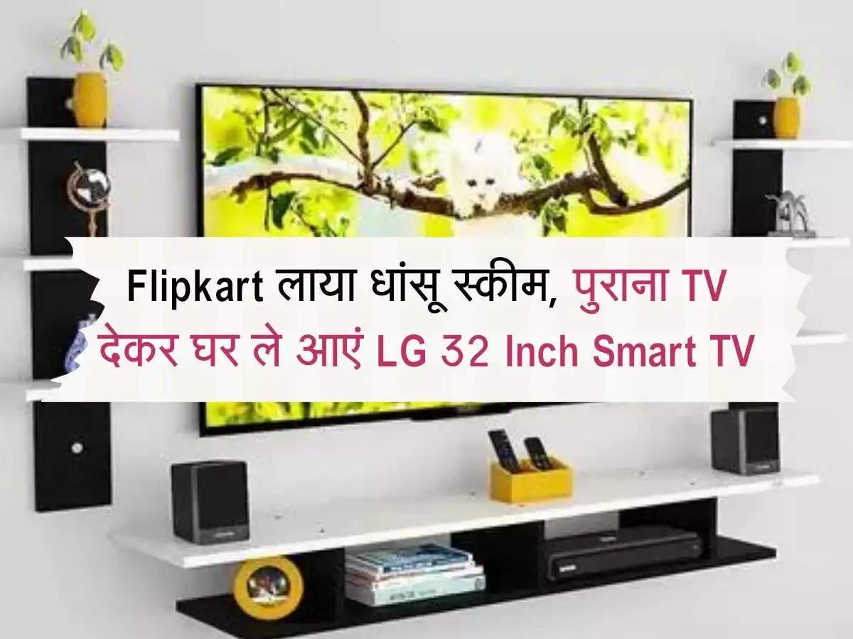 Flipkart लाया धांसू स्कीम, पुराना TV देकर घर ले आएं LG 32 Inch Smart TV