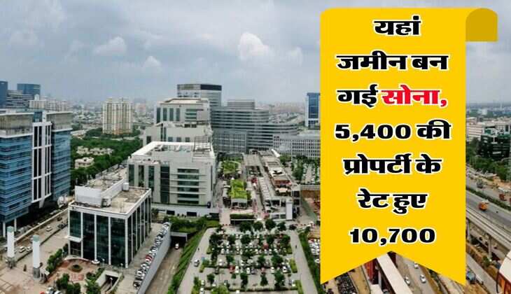 Delhi-NCR Property Rate : यहां जमीन बन गई सोना, 5,400 की प्रोपर्टी के रेट हुए 10,700