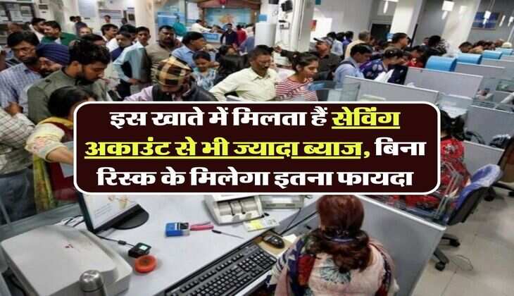 इस खाते में मिलता हैं सेविंग अकाउंट से भी ज्यादा ब्याज, बिना रिस्क के मिलेगा इतना फायदा, जानें डिटेल