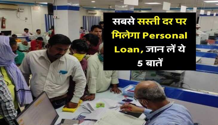 सबसे सस्ती दर पर मिलेगा Personal Loan, जान लें ये 5 बातें