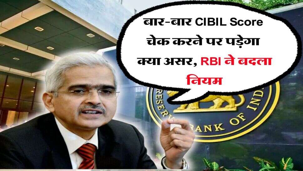 बार-बार CIBIL Score चेक करने पर पड़ेगा क्या असर, RBI ने बदला नियम