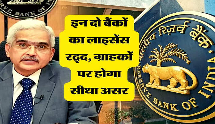 RBI: आरबीआई ने एक बार फिर इन दो बैंकों का लाइसेंस कर दिया रद्द, उठाया ये सख्त कदम