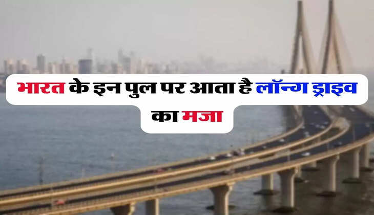 India Longest Bridge: भारत के इन पुल पर आता है लॉन्ग ड्राइव का मजा, लंबाई जानकर रह जाएंगे हैरान&nbsp;