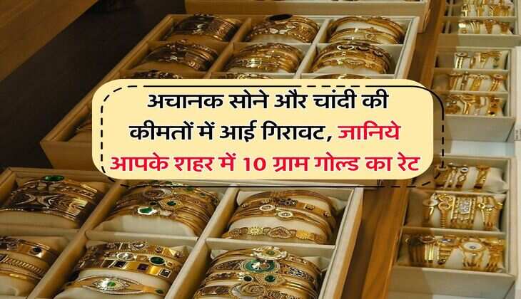 Gold Rate : अचानक सोने और चांदी की कीमतों में आई गिरावट, जानिये आपके शहर में 10 ग्राम गोल्ड का रेट