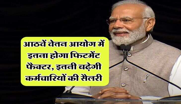 8th Pay Commission : आठवें वेतन आयोग में इतना होगा फिटमेंट फैक्टर, इतनी बढ़ेगी कर्मचारियों की सैलरी&nbsp;