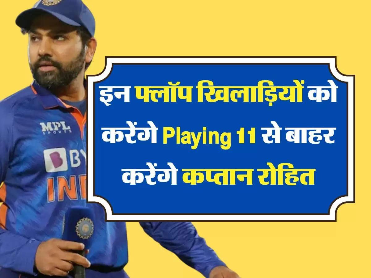 India vs Bangladesh 2nd ODI: एक्शन मोड में दिखे कप्तान रोहित, इन फ्लॉप खिलाड़ियों को करेंगे Playing 11 से बाहर!