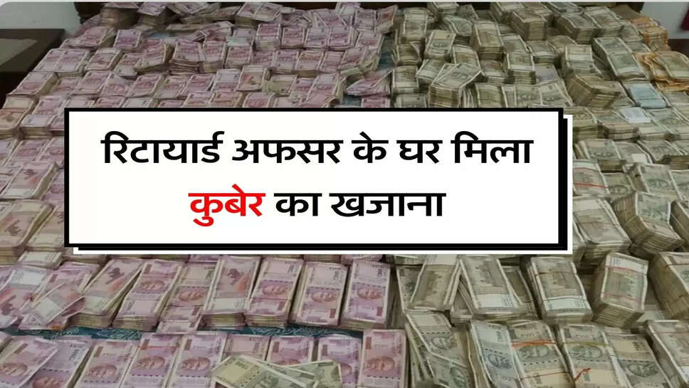 CBI : रिटायार्ड अफसर के घर मिला कुबेर&nbsp;का खजाना, नोट गिनने वाली मशीनें भी पड़ गई कम