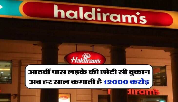 haldiram success story Hindi : आठवीं पास लड़के की छोटी सी दुकान अब हर साल कमाती है 12000 करोड़, आपको भी मोटिवेट करेगी सफलता की ये कहानी