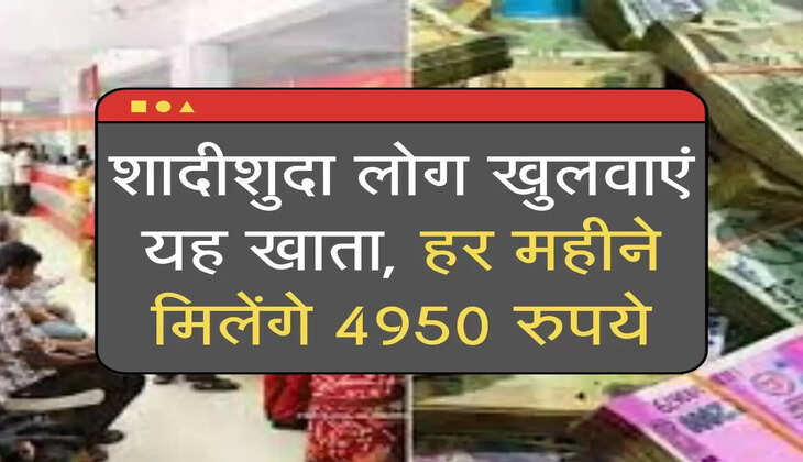 Post Office Scheme: शादीशुदा लोग खुलवाएं यह खाता, हर महीने मिलेंगे 4950 रुपये