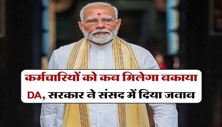 कर्मचारियों को कब मिलेगा बकाया DA, सरकार ने संसद में दिया जवाब