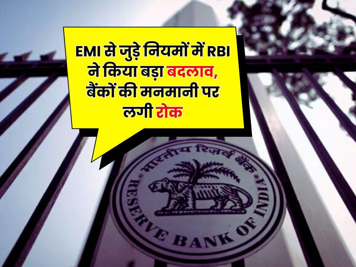 EMI से जुड़े नियमों में RBI ने किया बड़ा बदलाव, बैंकों की मनमानी पर लगी रोक