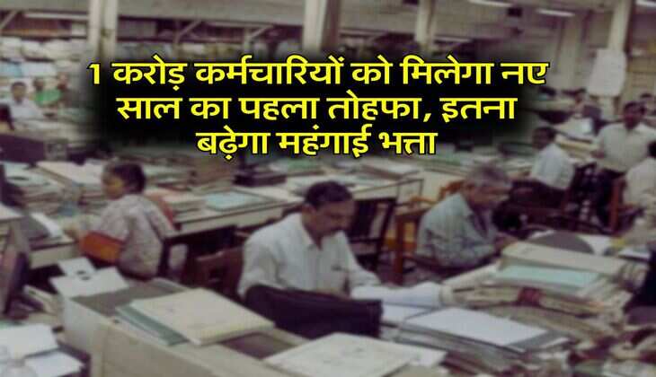 DA Hike : 1 करोड़ कर्मचारियों को मिलेगा नए साल का पहला तोहफा, इतना बढ़ेगा महंगाई भत्ता