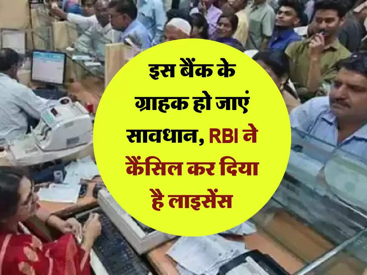 bank license cancellation: इस बैंक के ग्राहक हो जाएं सावधान, RBI ने कैंसिल कर दिया है लाइसेंस